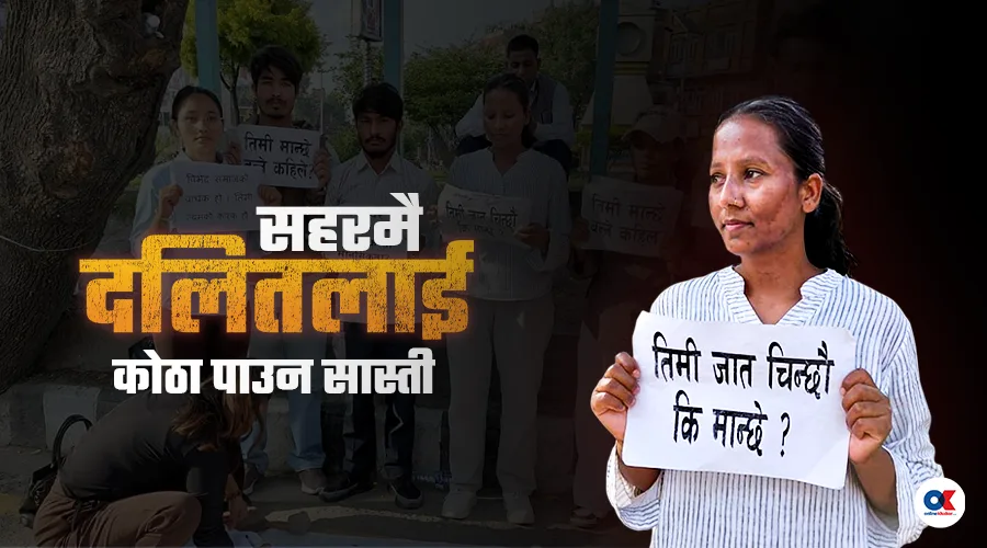 राजधानीमै दलितलाई बासको संघर्ष